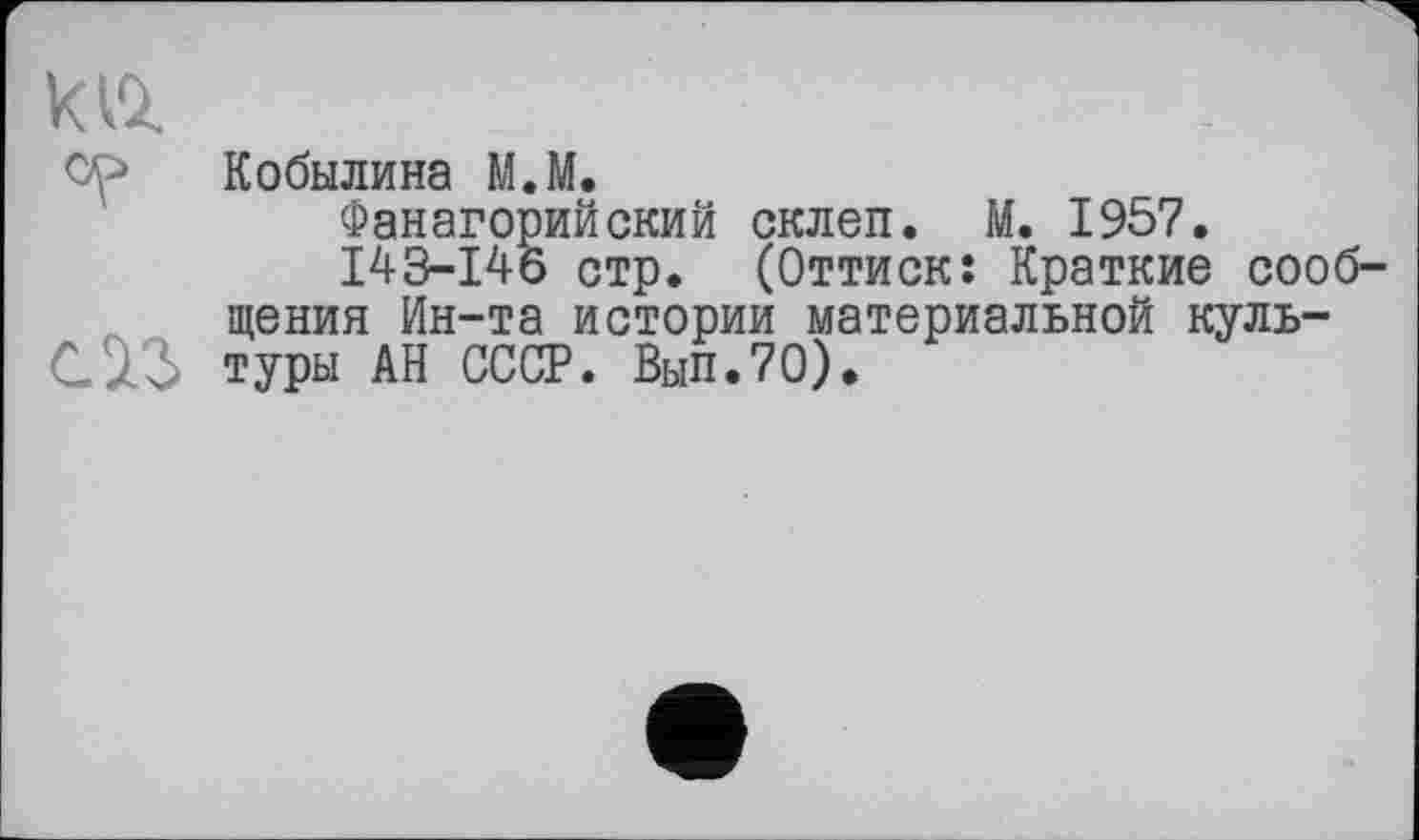 ﻿Кобылина М.М.
Фанагорииский склеп. М. 1957.
I43-I46 стр. (Оттиск: Краткие сообщения Ин-та истории материальной культуры АН СССР. Вып.70).